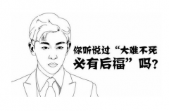 大难不死必有后福是真的吗