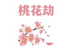 桃花劫如何化解
