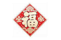 福字为什么不能挂西墙