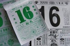 今日黄历忌宜可信吗