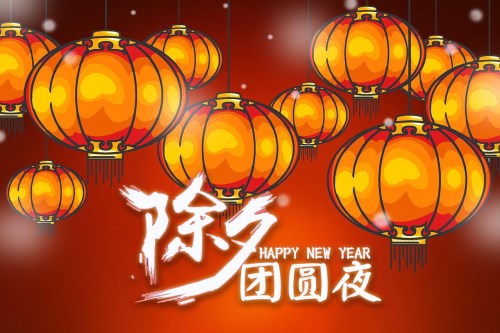 除夕祝福短信2020年 鼠年除夕祝福语大全