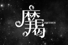 怎样征服摩羯男