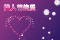 2020年情人节给老公的祝福 情人节发给老公的短信