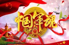 2020年建军节给军人的祝福语大全