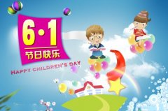 2020年六一儿童节祝福语大全