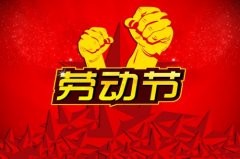 2020年劳动节祝福语大全，五一劳动节祝福短信