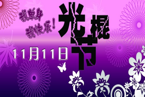 2020年光棍节祝福语搞笑的 光棍节祝福短信大全