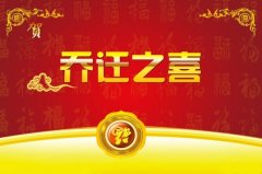 2020年2月最佳入宅吉日查询