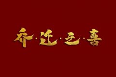 2020年5月最佳入宅吉日查询