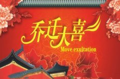 2020年11月最佳入宅吉日查询