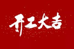 2020年10月开业黄道吉日查询