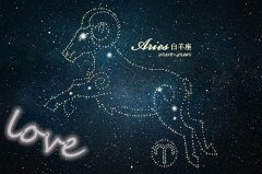 白羊座命中注定的真爱