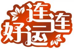 好运来临前都会先破财吗