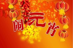 2021牛年元宵节开运方法