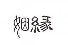 娶不到老婆常见的风水问题