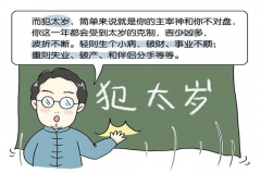 犯太岁破财能免灾吗